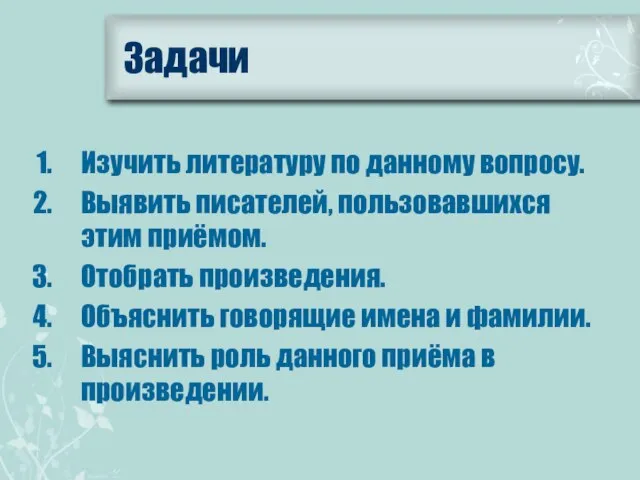 Задачи Изучить литературу по данному вопросу. Выявить писателей, пользовавшихся этим приёмом.