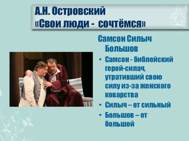 А.Н. Островский «Свои люди - сочтёмся» Самсон Силыч Большов Самсон -