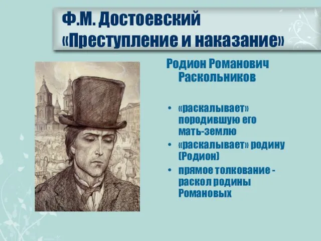 Ф.М. Достоевский «Преступление и наказание» Родион Романович Раскольников «раскалывает» породившую его