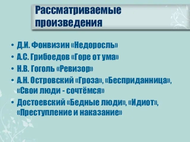 Рассматриваемые произведения Д.И. Фонвизин «Недоросль» А.С. Грибоедов «Горе от ума» Н.В.