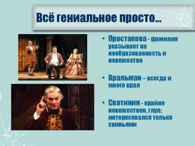 Простакова - фамилия указывает на необразованность и невежество Вральман – всегда