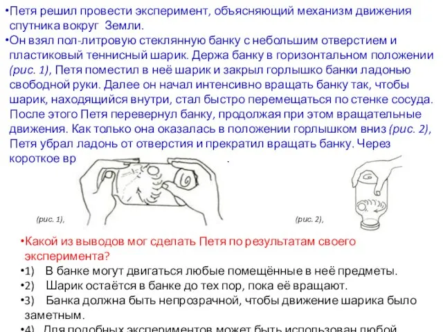 Петя решил провести эксперимент, объясняющий механизм движения спутника вокруг Земли. Он