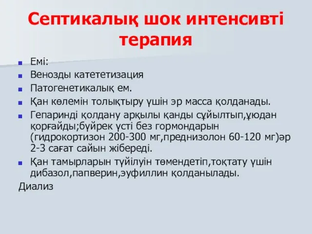 Септикалық шок интенсивті терапия Емі: Венозды катететизация Патогенетикалық ем. Қан көлемін