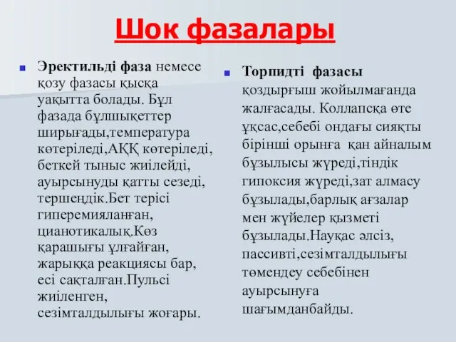 Шок фазалары Эректильді фаза немесе қозу фазасы қысқа уақытта болады. Бұл