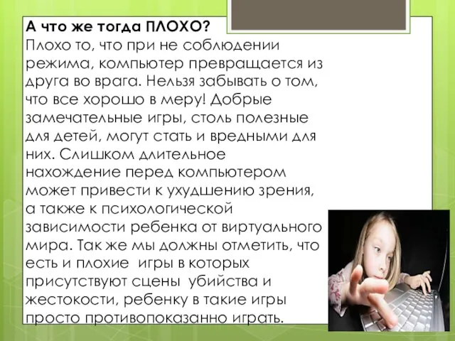 А что же тогда ПЛОХО? Плохо то, что при не соблюдении