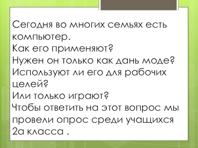 Сегодня во многих семьях есть компьютер. Как его применяют? Нужен он