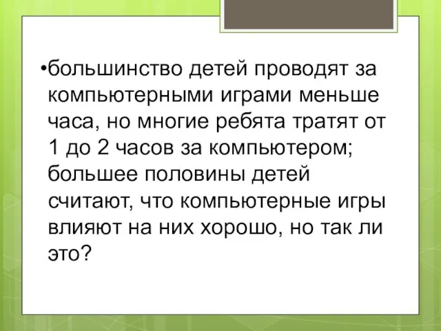 большинство детей проводят за компьютерными играми меньше часа, но многие ребята