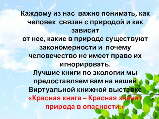 Каждому из нас важно понимать, как человек связан с природой и