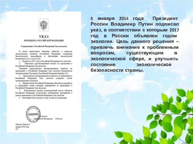 5 января 2016 года Президент России Владимир Путин подписал указ, в