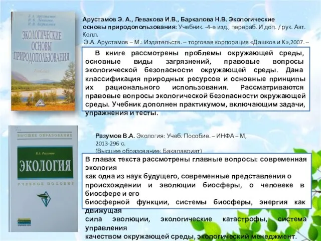 Арустамов Э. А., Левакова И.В., Баркалова Н.В. Экологические основы природопользования: Учебник.