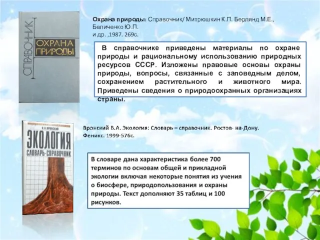 Охрана природы: Справочник/ Митрюшкин К.П. Берлянд М.Е., Беличенко Ю.П. и др.