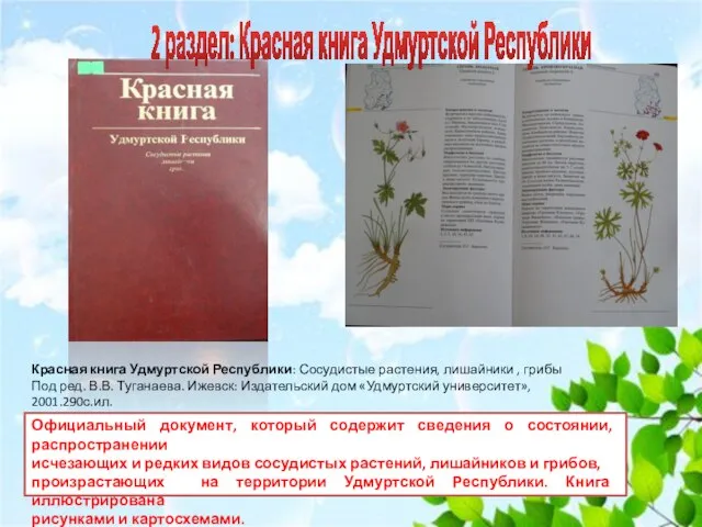 Красная книга Удмуртской Республики: Сосудистые растения, лишайники , грибы Под ред.