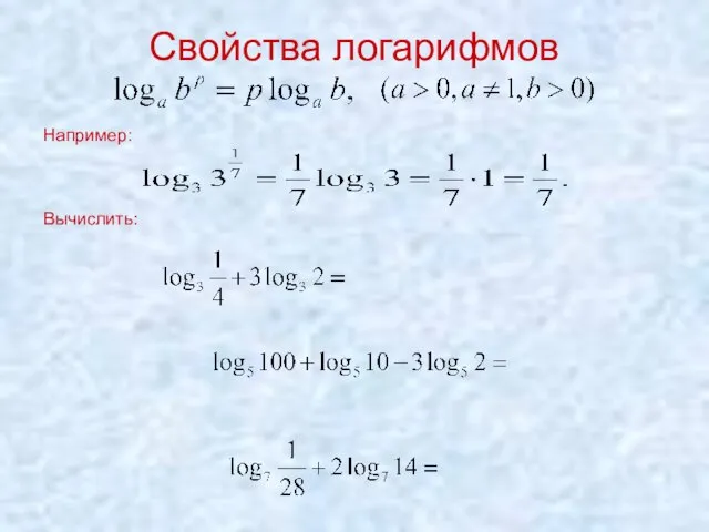 Свойства логарифмов Например: Вычислить: