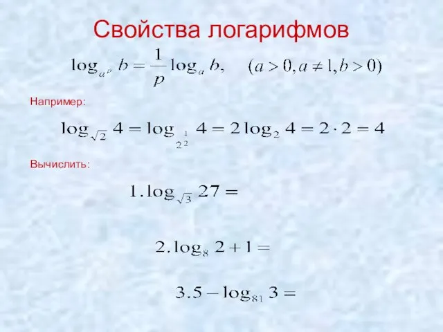 Свойства логарифмов Например: Вычислить: