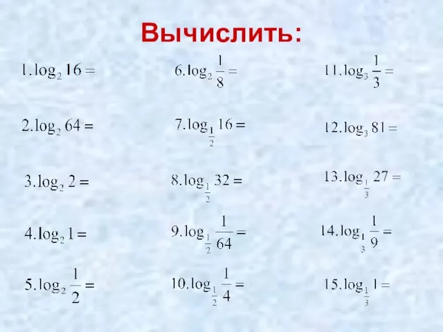 Вычислить: