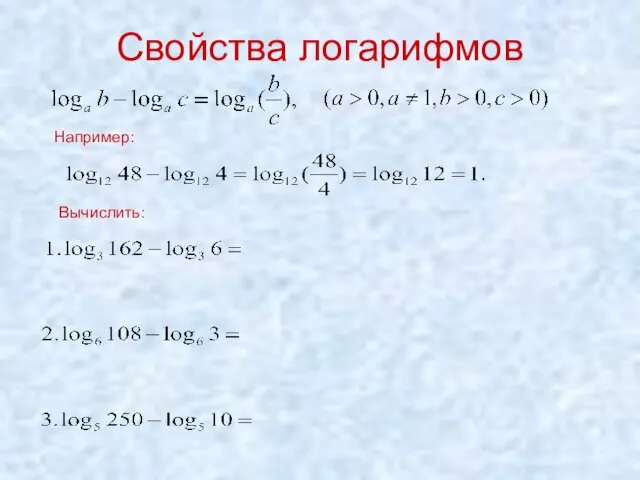 Свойства логарифмов Например: Вычислить: