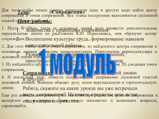 Тема: «Сопряжения» Цели работы: Знакомства с правилами сопряжения Воспитание культуры труда,