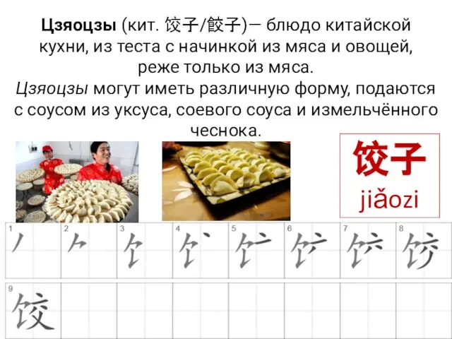 Цзяоцзы (кит. 饺子/餃子)— блюдо китайской кухни, из теста с начинкой из