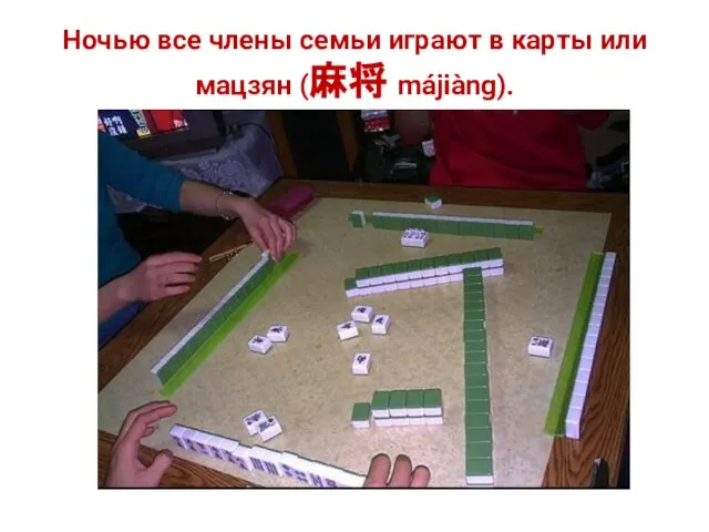 Ночью все члены семьи играют в карты или мацзян (麻将 májiàng).