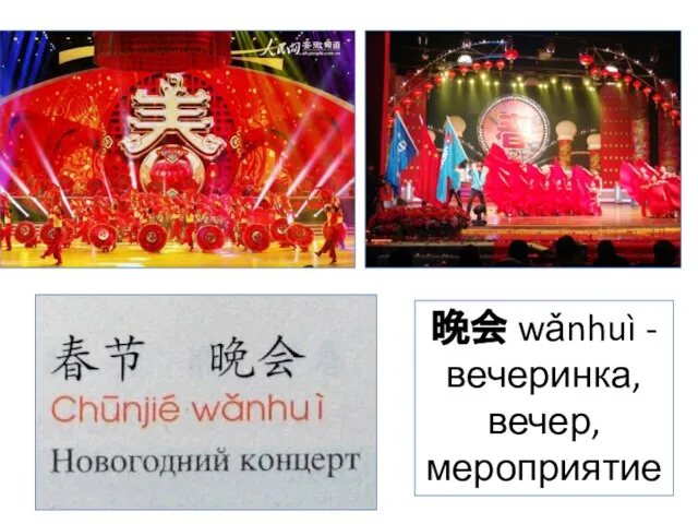 晚会 wǎnhuì - вечеринка, вечер, мероприятие