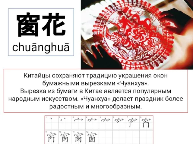 Китайцы сохраняют традицию украшения окон бумажными вырезками «Чуанхуа». Вырезка из бумаги