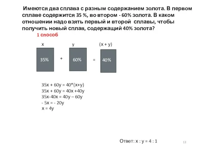 задача3 х = 4у Ответ: х : у = 4 :