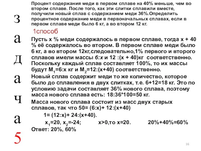 Процент содержания меди в первом сплаве на 40% меньше, чем во