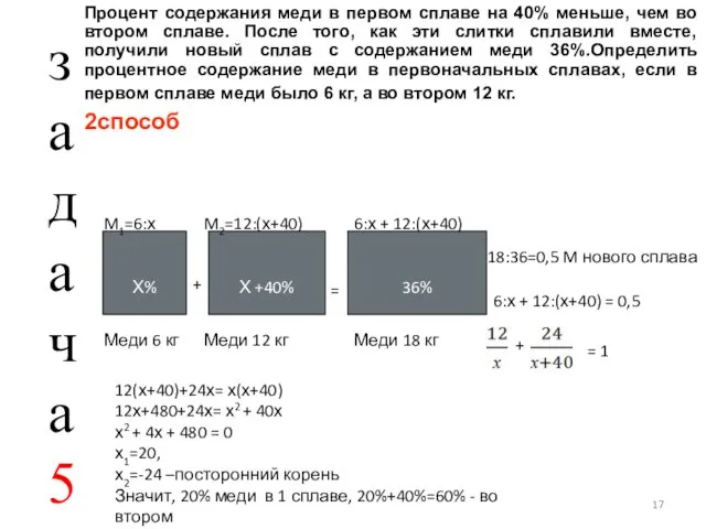 Процент содержания меди в первом сплаве на 40% меньше, чем во