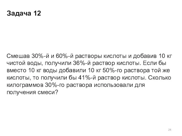 Смешав 30%-й и 60%-й растворы кислоты и добавив 10 кг чистой