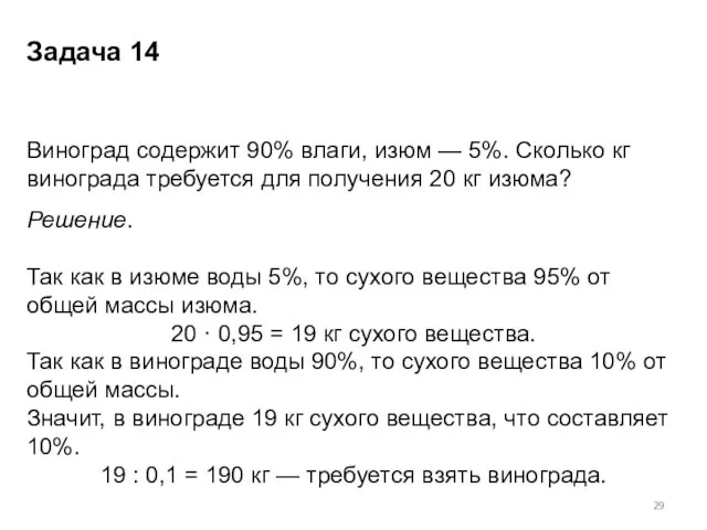 Виноград содержит 90% влаги, изюм — 5%. Сколько кг винограда требуется