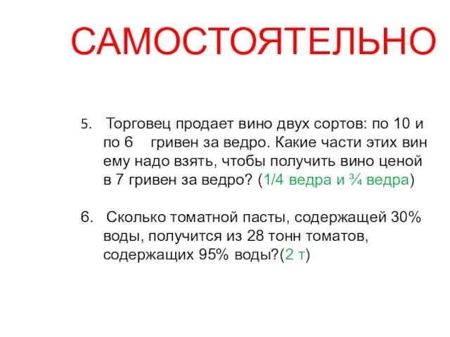 САМОСТОЯТЕЛЬНО 5. Торговец продает вино двух сортов: по 10 и по