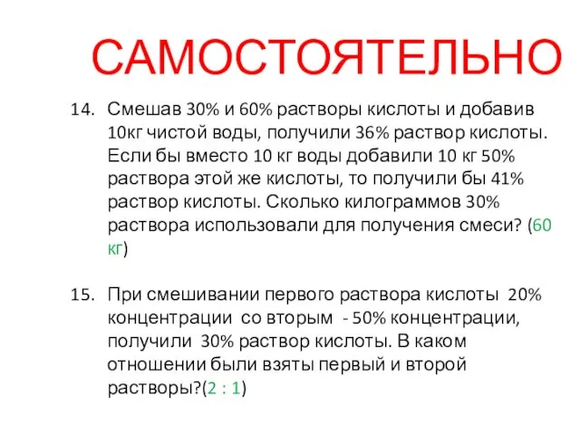 Смешав 30% и 60% растворы кислоты и добавив 10кг чистой воды,