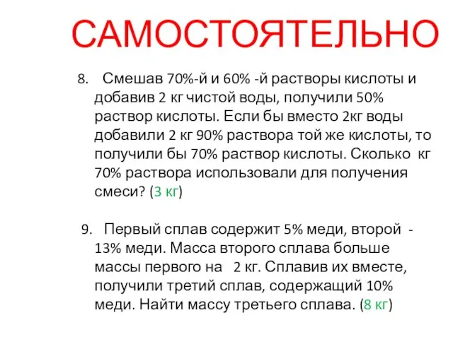 8. Смешав 70%-й и 60% -й растворы кислоты и добавив 2