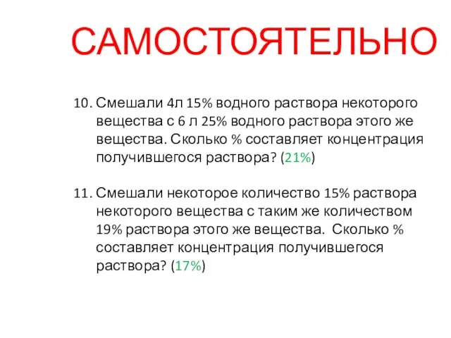 10. Смешали 4л 15% водного раствора некоторого вещества с 6 л