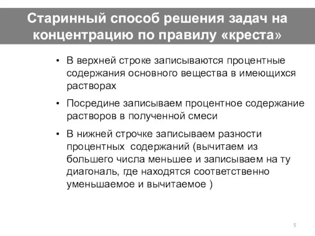 Старинный способ решения задач на концентрацию по правилу «креста» В верхней