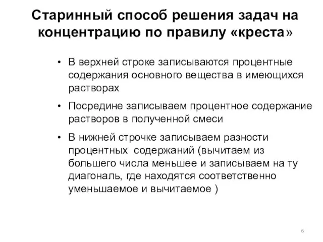 Старинный способ решения задач на концентрацию по правилу «креста» В верхней