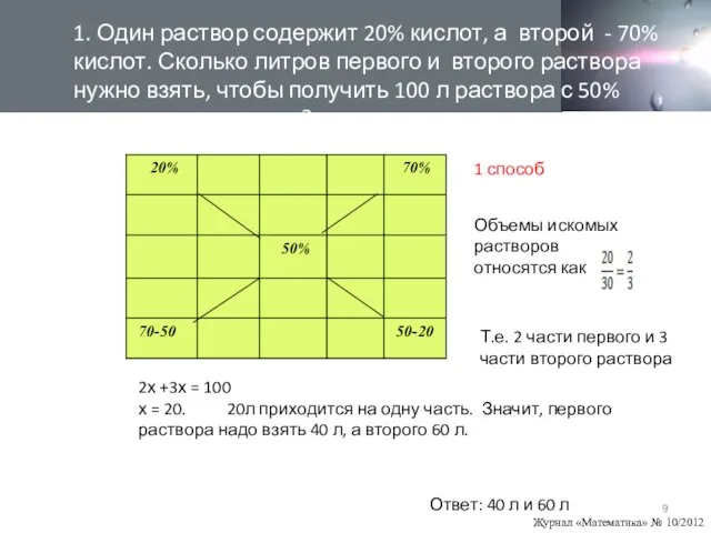 задача1 Объемы искомых растворов относятся как Т.е. 2 части первого и