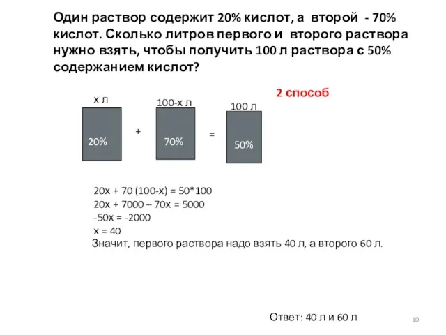 задача1 Значит, первого раствора надо взять 40 л, а второго 60