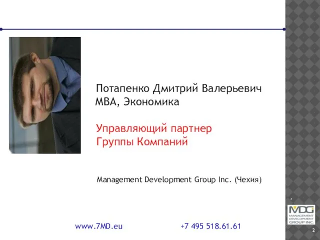 * www.7MD.eu +7 495 518.61.61 Потапенко Дмитрий Валерьевич МВА, Экономика Управляющий