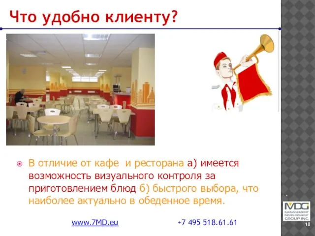 * www.7MD.eu +7 495 518.61.61 Что удобно клиенту? В отличие от