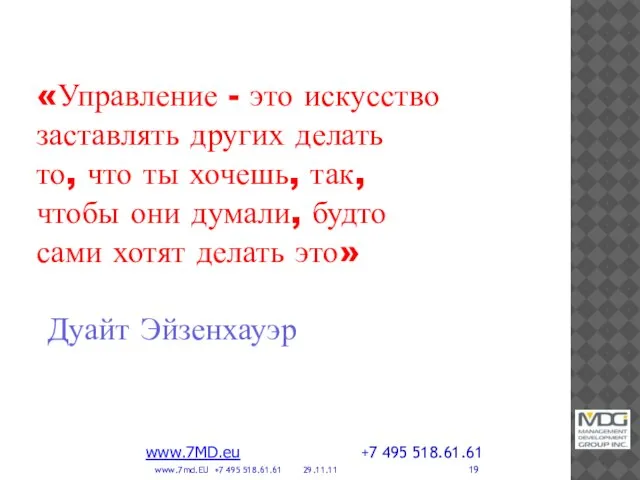 «Управление - это искусство заставлять других делать то, что ты хочешь,