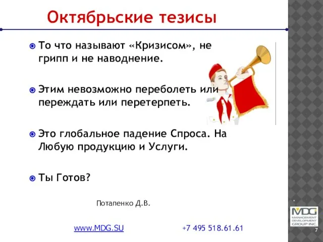 * www.MDG.SU +7 495 518.61.61 То что называют «Кризисом», не грипп