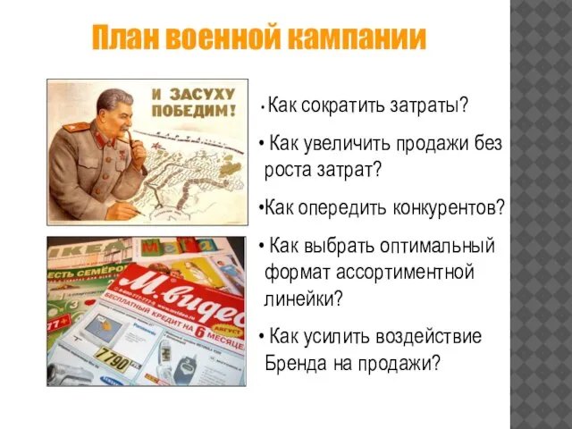 Как сократить затраты? Как увеличить продажи без роста затрат? Как опередить