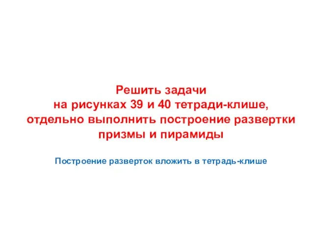 Решить задачи на рисунках 39 и 40 тетради-клише, отдельно выполнить построение