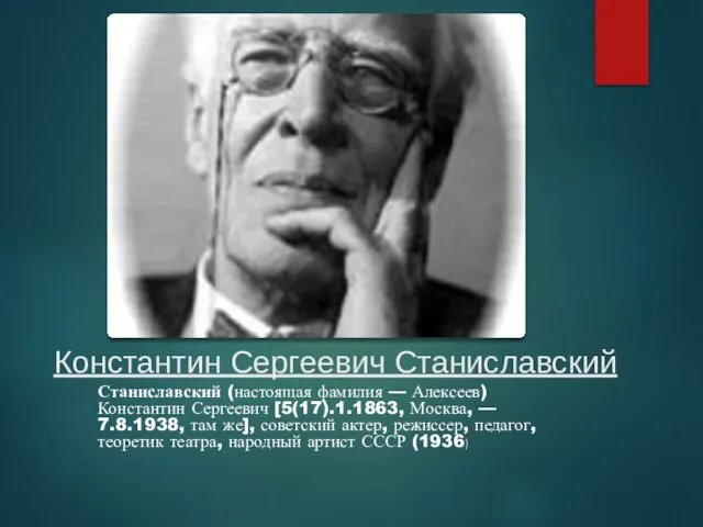 Константин Сергеевич Станиславский Станиславский (настоящая фамилия — Алексеев) Константин Сергеевич [5(17).1.1863,