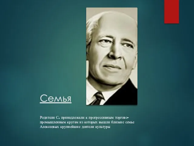 Семья Родители С. принадлежали к прогрессивным торгово-промышленным кругам из которых вышли