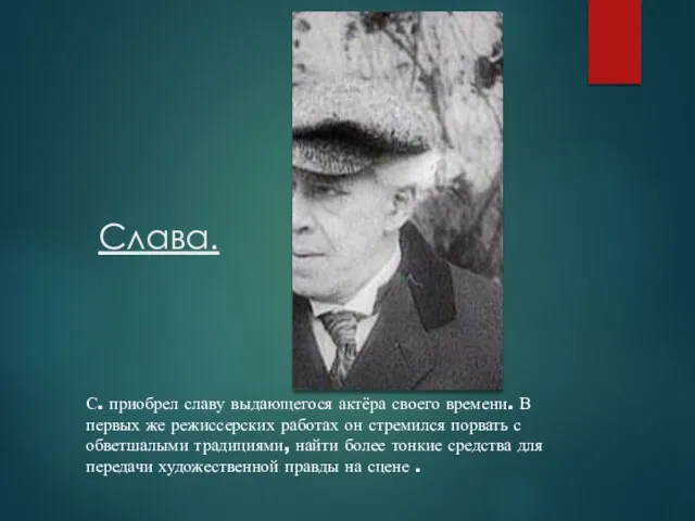 Слава. С. приобрел славу выдающегося актёра своего времени. В первых же