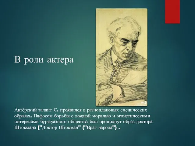 В роли актера Актёрский талант С. проявился в разноплановых сценических образах.