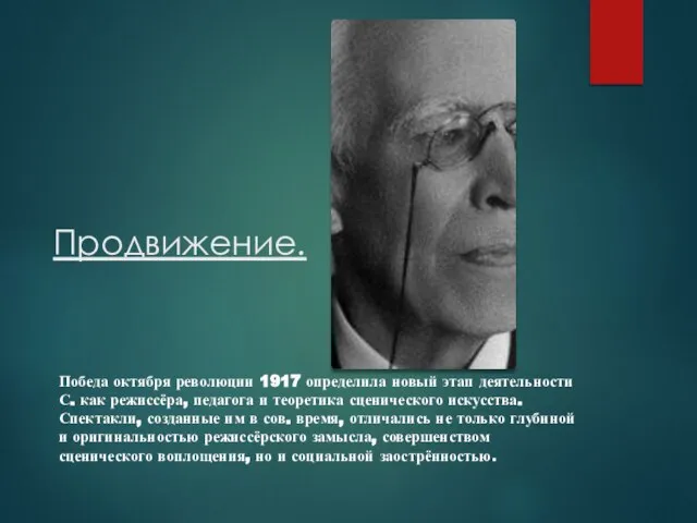 Продвижение. Победа октября революции 1917 определила новый этап деятельности С. как