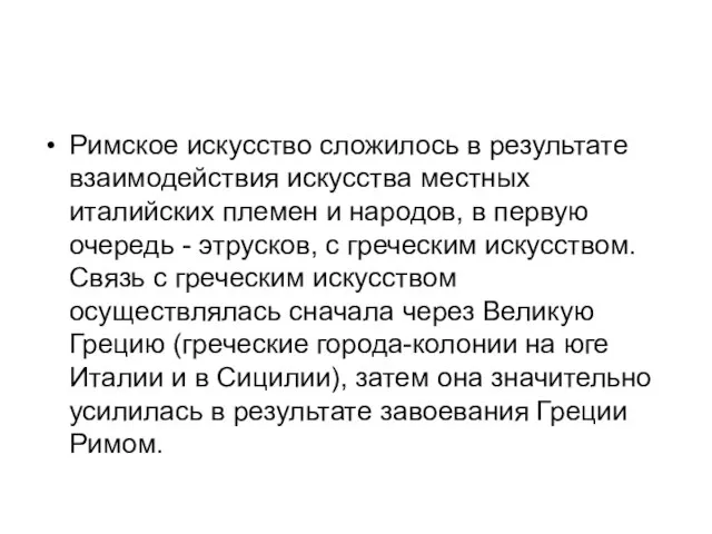 Римское искусство сложилось в результате взаимодействия искусства местных италийских племен и